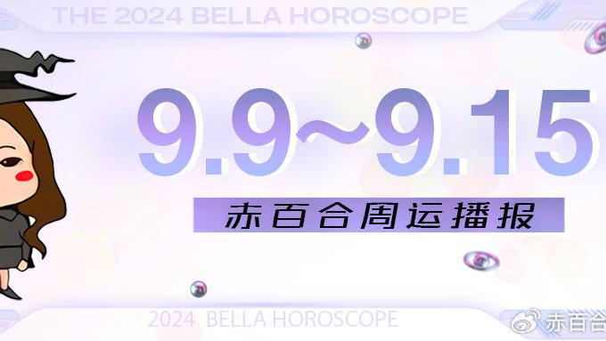 9.9~9.15周运势 | 巨蟹事业蓬勃发展，双鱼各种狂蜂浪蝶扑来！