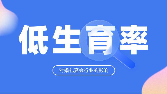 生育大变局下，行业要怎么办？