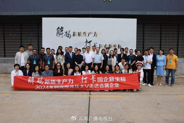 "网络媒体及大v走进省属企业活动共三期,接下来将走进文山州,红河州