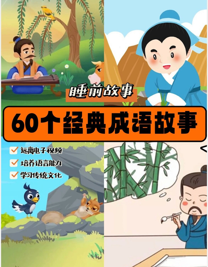 60个经典成语故事分享给孩子看看