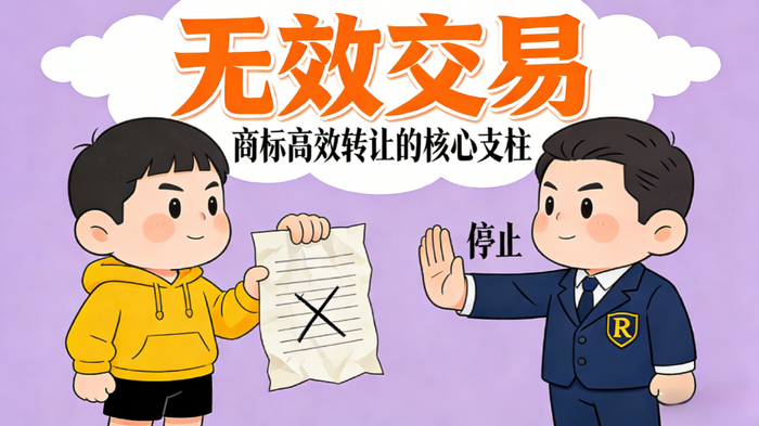 商标交易风险防范_商标转让平台官网_商标转让注意事项