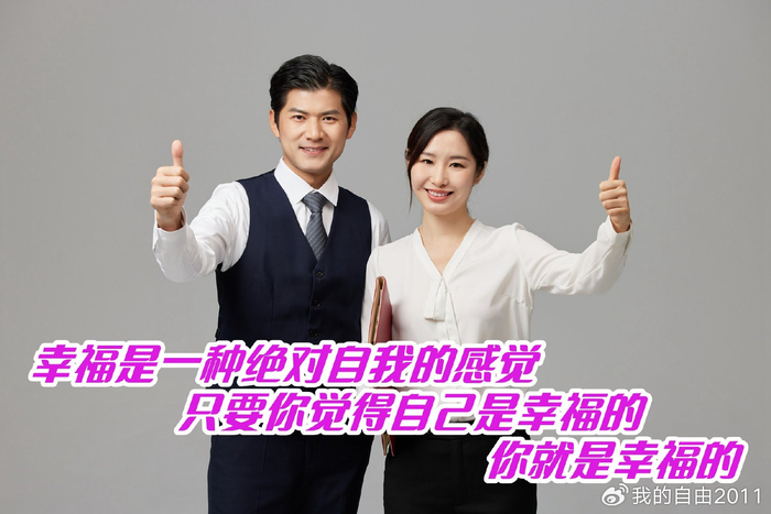 幸福是一种绝对自我的感觉,只要你觉得自己是幸福的,你就是幸福的