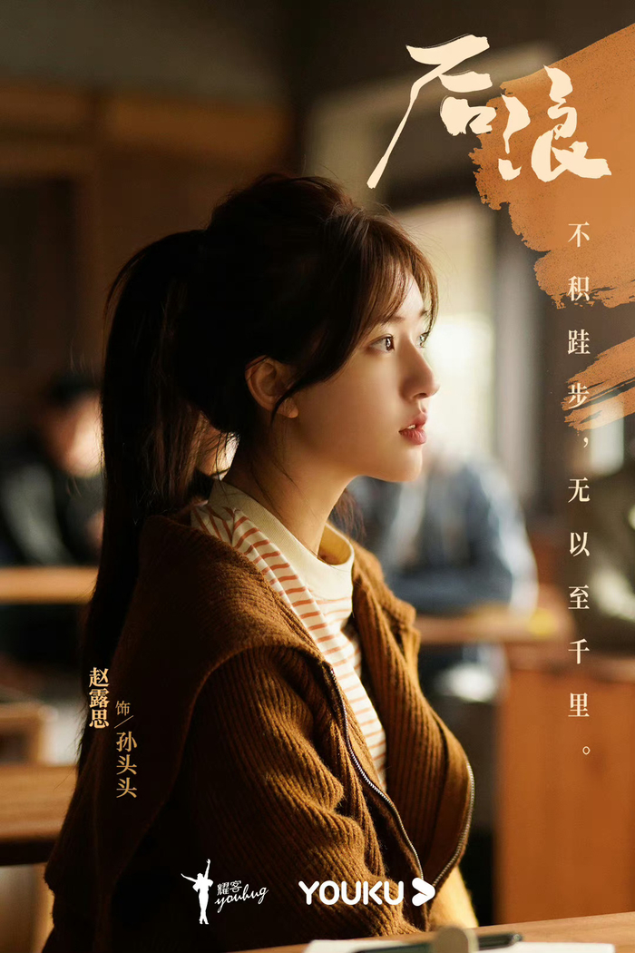 由赵露思主演电视剧《后浪》最新发布的海报好有薪火相传的感觉!