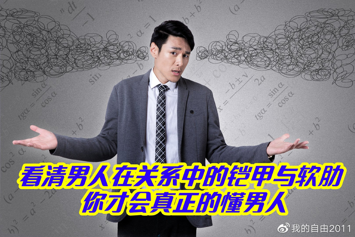 看清男人在关系中的铠甲与软肋,你才会真正的懂男人|癌症|铠甲|软肋