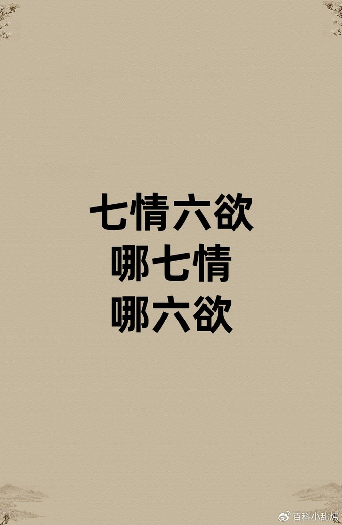 七情六欲是哪七情哪六欲?__财经头条__新浪财经