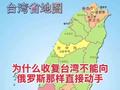 为什么收复台湾不能向俄罗斯那样直接动手？