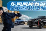 风神奕炫GS有多神 马赫版价低还能“装”|汽势新车