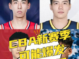 CBA新赛季可能爆发的十个球员！