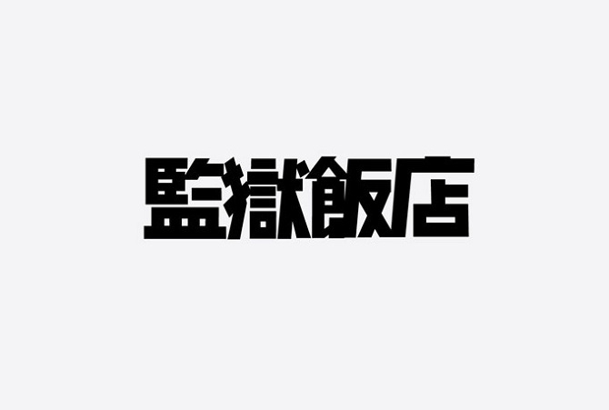 来自设计师 廖韡 的字体LOGO设计作品__财经头条