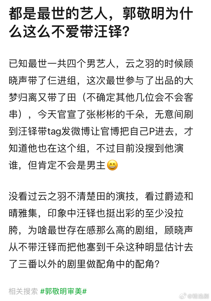网友投稿都是最世文化的艺人郭敬明为什么这么不爱带汪铎