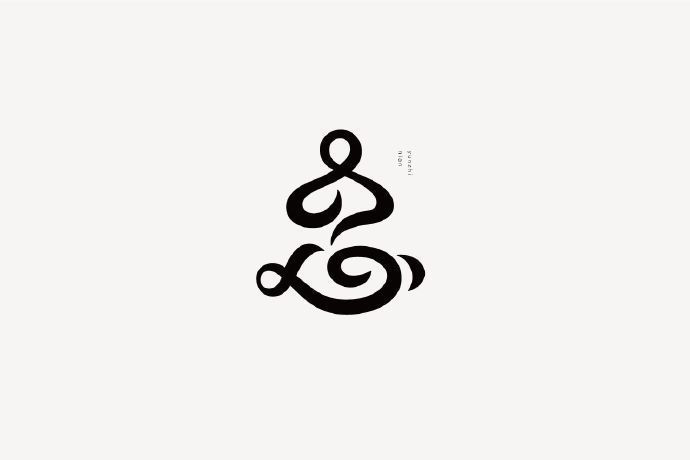 一组禅意logo设计欣赏:雲峙設計