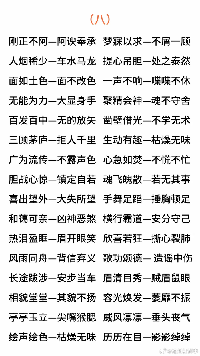 汇集了300个成语的反义词，建议家长替孩子收藏保存起来…