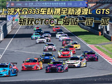 上汽大众333车队携全新凌渡L GTS斩获CTCC上海站一冠一亚