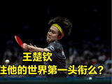 张本智和夺冠后直言要得到世界第一 听完大感王楚钦危险 他还能稳住