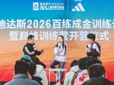 阿迪达斯2026百练成金训练计划暨巅峰训练营开营仪式启幕