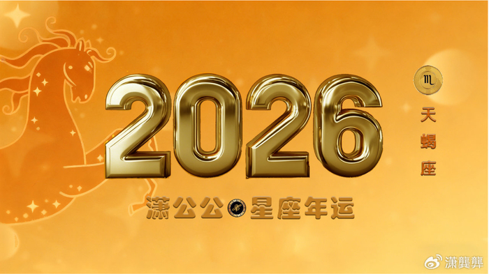 2026年十二星座运势之天蝎事业篇：精进向上，独处自洽