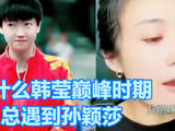 韩莹老公说为什么韩莹巅峰时期总遇到孙颖莎  听完耐人寻味  球迷同感