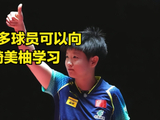 张本美和打破日本队多年历史  长崎美柚毫不吝啬点评  建议国乒可以学