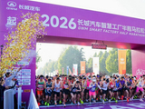 燃情奔跑，为爱打CALL！2026长城汽车智慧工厂半程马拉松暖心开赛