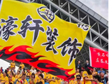黄石濠轩装饰助力楚超，与千名球迷共赴黄黄德比