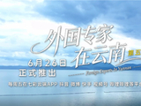 跨越山海 扎根云南｜《外国专家在云南》第五季来啦！