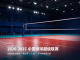 2026~2027中国排球超级联赛 将于11月07日拉开序幕