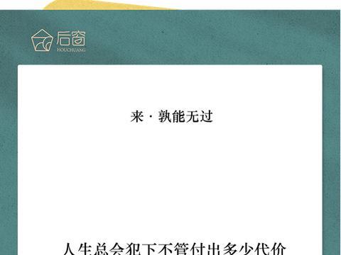 来日历 | 4月8日，来 ·孰能无过