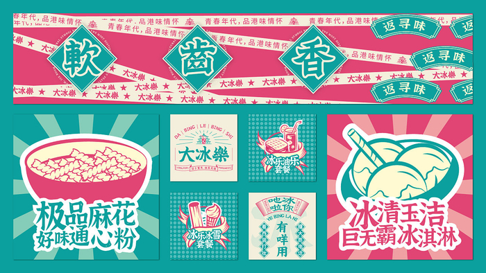 大冰乐冰室logo设计和vi设计|璟yu