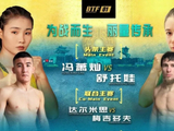 冯萧灿与达尔米思领衔！BTF为战而生比赛对阵公布