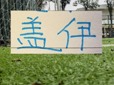 申花1米95非洲前锋已回基地