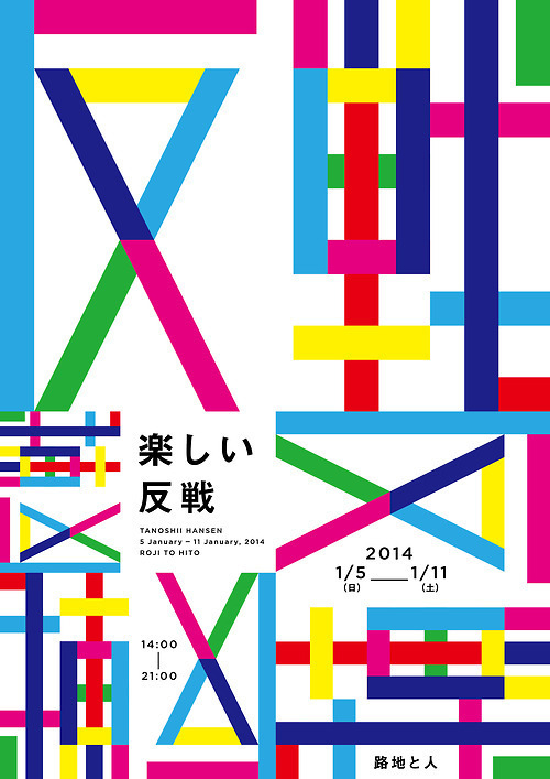 日本展览海报中的字形设计欣赏!