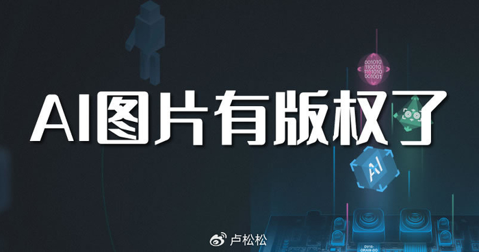 ai生成的图片有版权了|ai_新浪新闻