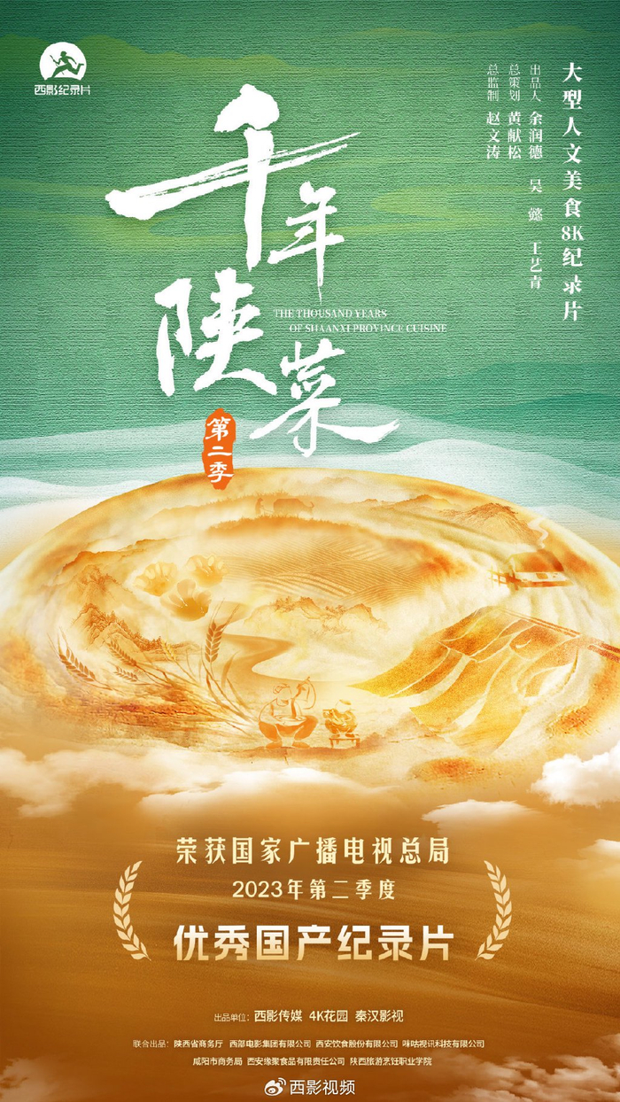 西影纪录片《千年陕菜》第二季 入选国家广电总局优秀国产纪录片
