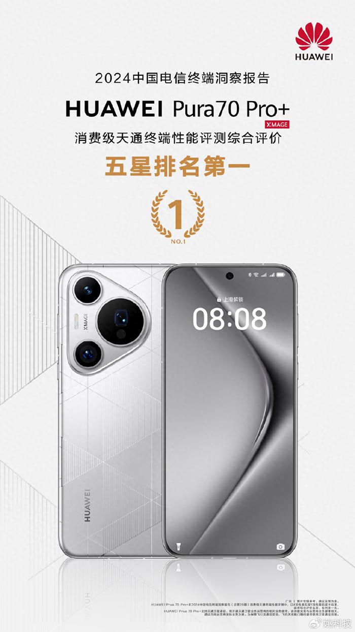 华为Pura 70 Pro+获得中国电信天通终端性能评测五星综合第一