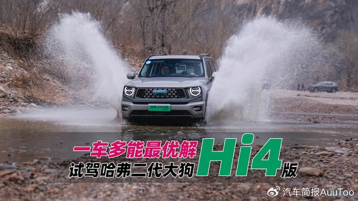 一车多能最优解试驾哈弗二代大狗hi4版