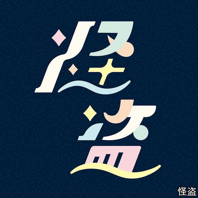 创意字体设计 