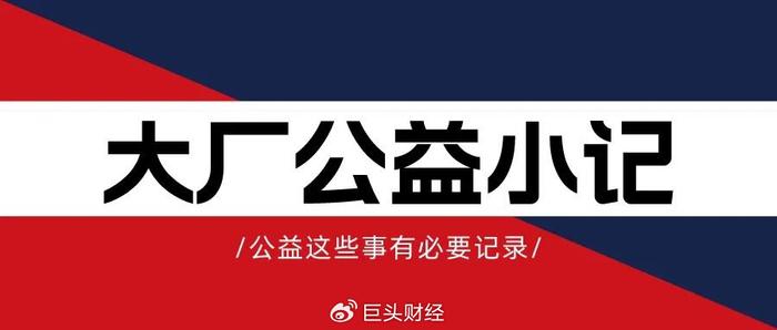 大廠公益小記悅己又利他