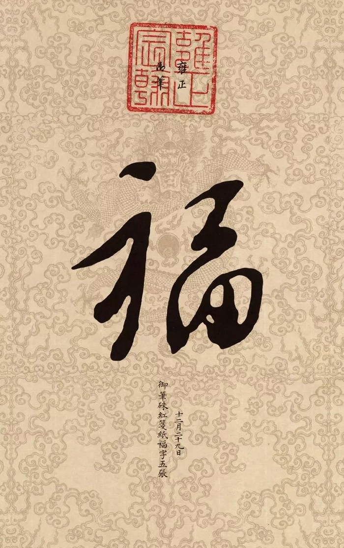 康熙、雍正、乾隆、嘉庆、道光,五位皇帝写“福”字!