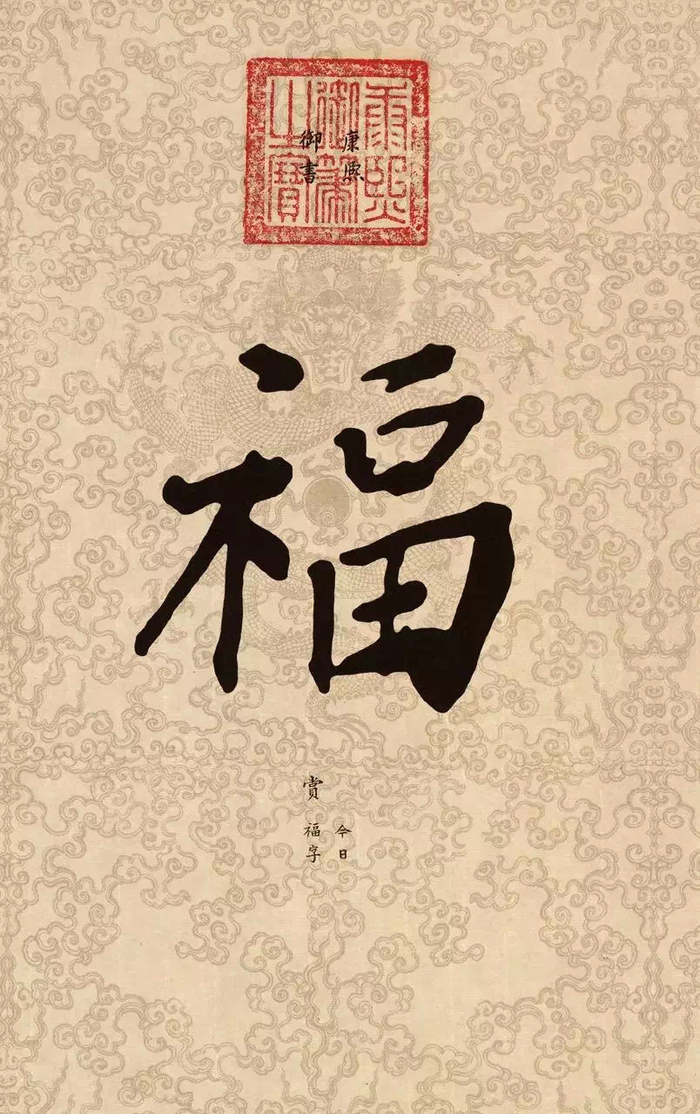 康熙、雍正、乾隆、嘉庆、道光,五位皇帝写“福”字!