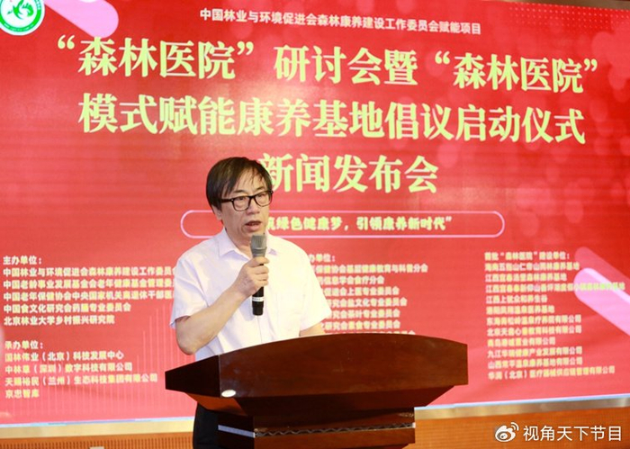 森林医院研讨会暨森林医院模式赋能康养基地倡议启动仪式在京举行