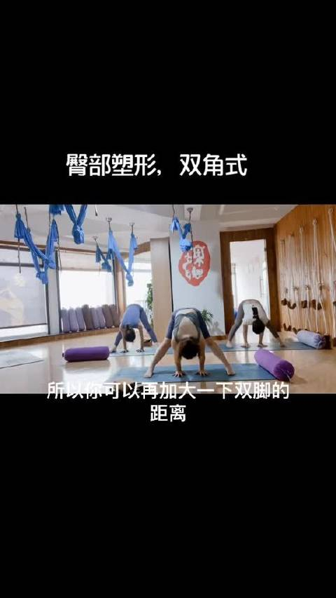 瘦腿的双角式