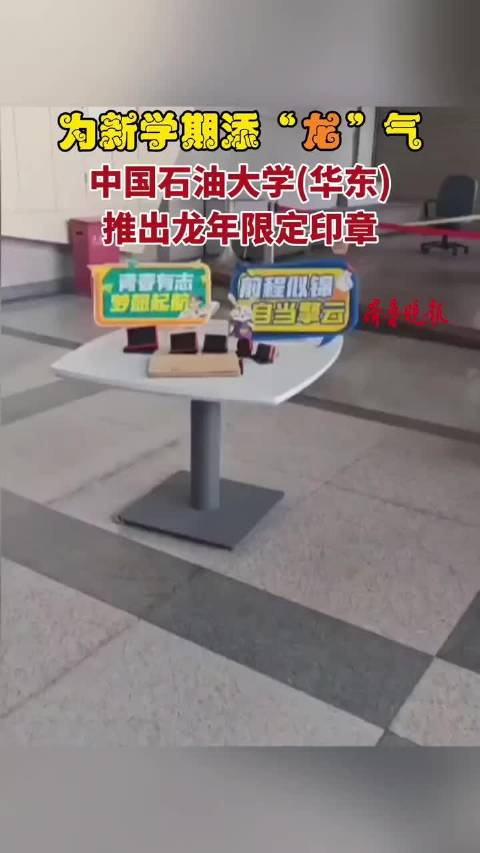 果然视频给新学期添点龙气中石大推出龙年限定印章