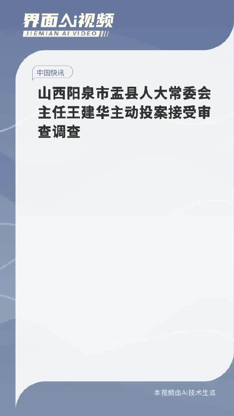山西阳泉市盂县人大常委会主任王建华主动投案接受审查调查