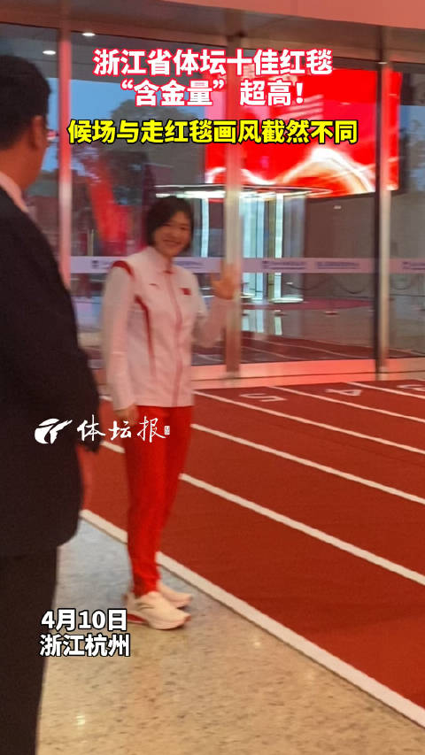 叶诗文汪顺满眼望去全是冠军浙江省体坛十佳红毯含金量十足