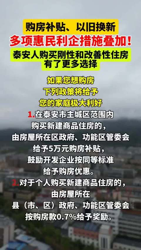 果然视频泰安购房补贴以旧换新多项惠民利企措施叠加