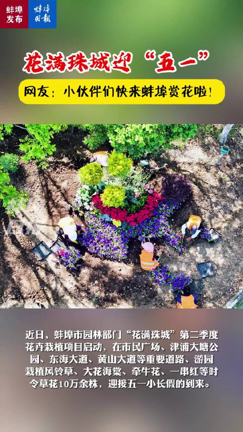 花满珠城迎"五一"网友:小伙伴们快来蚌埠赏花啦!