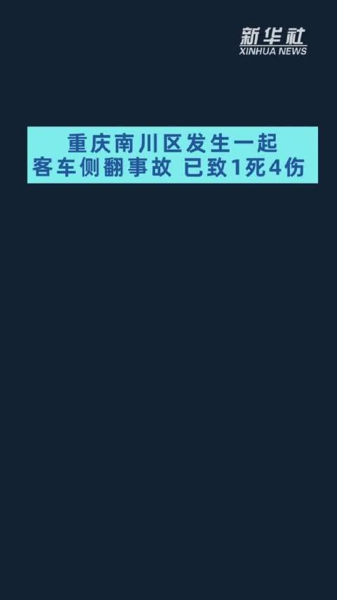 重庆南川区发生一起客车侧翻事故 已致1死4伤