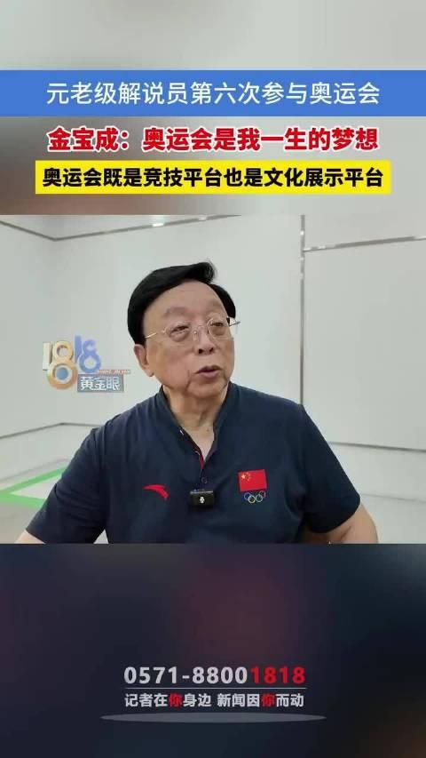 参与六届奥运会的浙江元老级解说员 体育观众肯定认识他