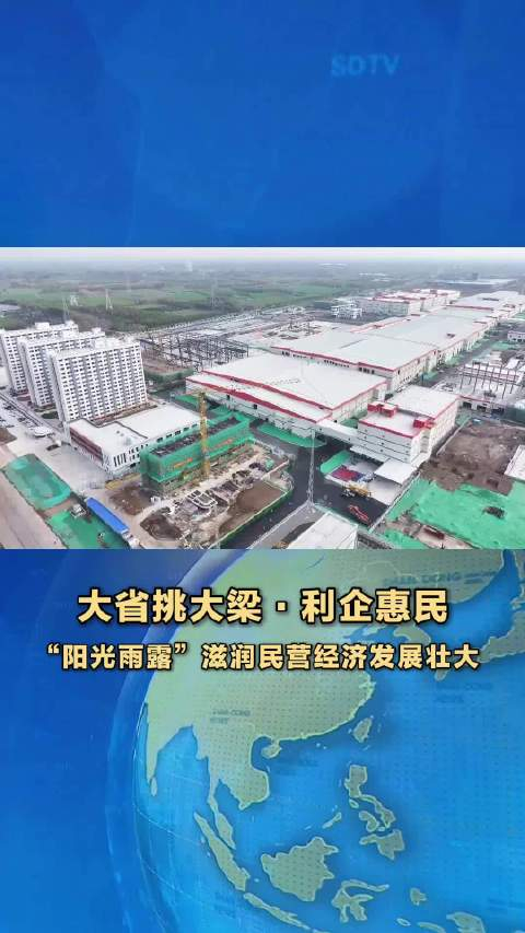 大省挑大梁·利企惠民|"阳光雨露"滋润民营经济发展壮大