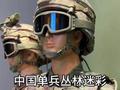 中国单兵丛林迷彩